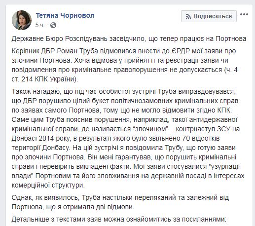 ГБР отказалось открыть дело против Портнова, - Черновол
