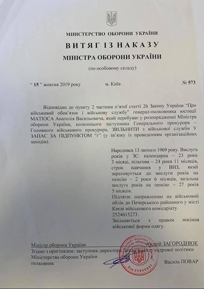 Матиоса уволили с военной службы