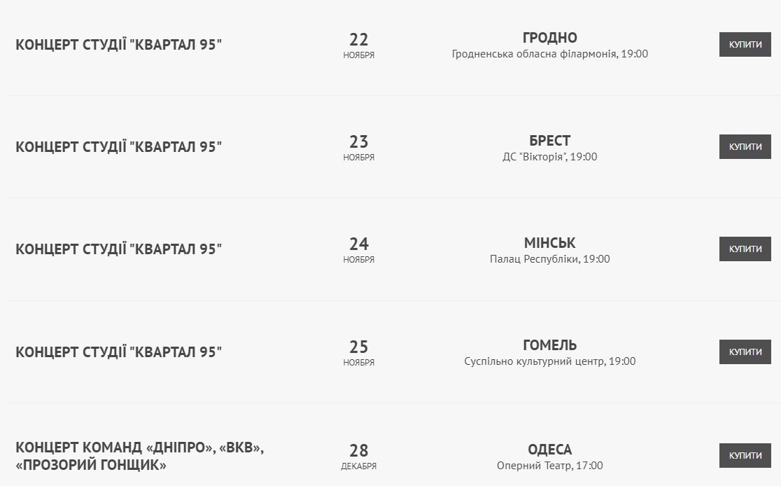 "Квартал 95" отменил концерты в охваченной протестами Беларуси