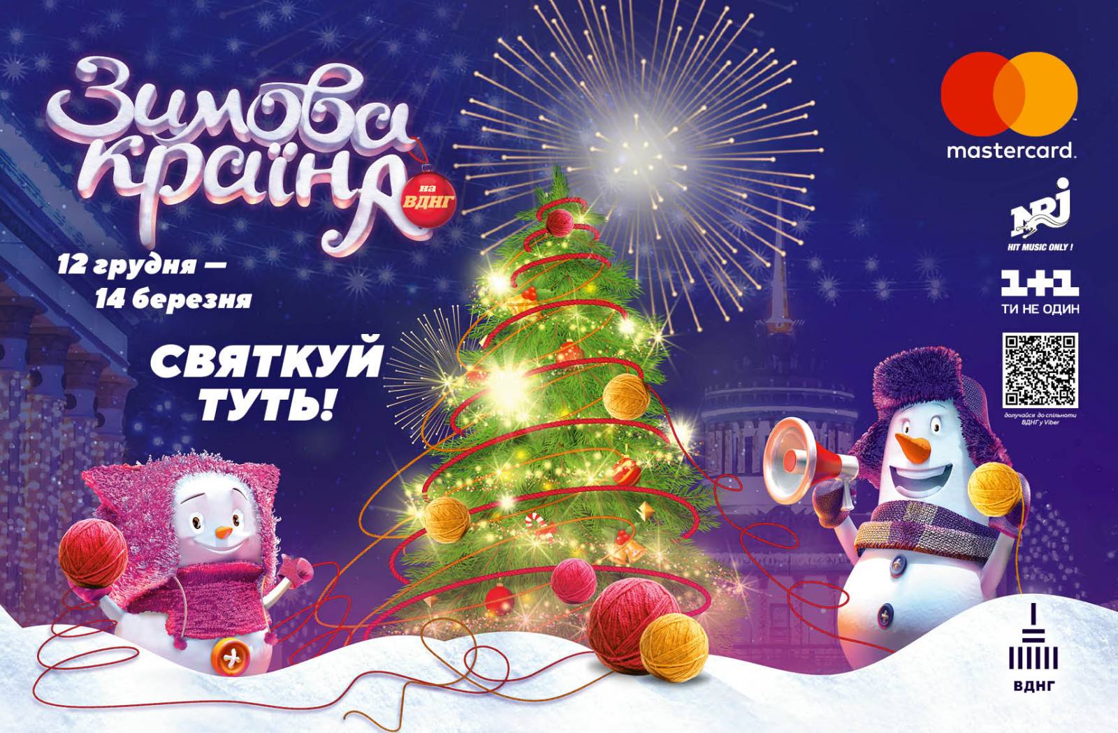 "Зимова країна на ВДНГ" знову об'єднає киян і гостей столиці