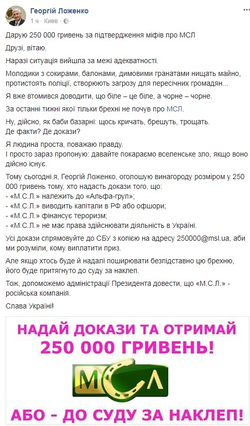 Президент "М. С. Л." оголосив нагороду в 250 000 гривень тому, хто надасть докази звинувачень