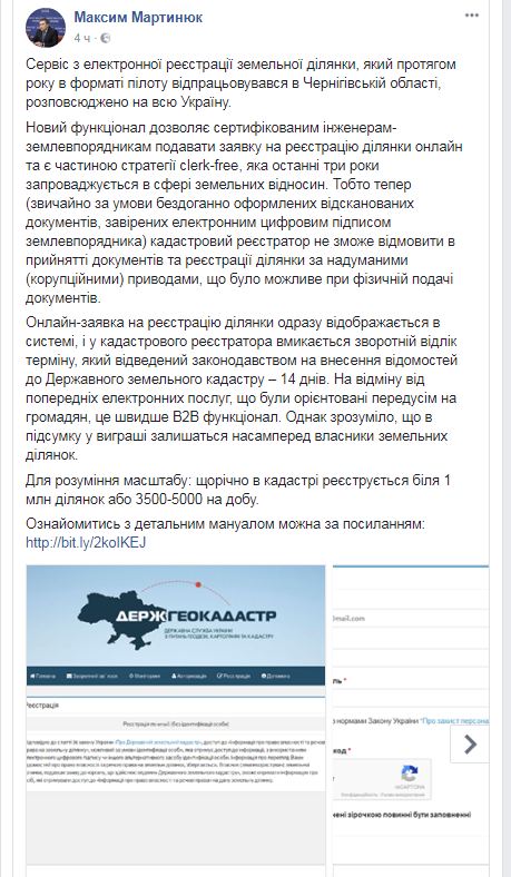 В Україні запустили онлайн-сервіс реєстрації земельної ділянки, - Мартинюк