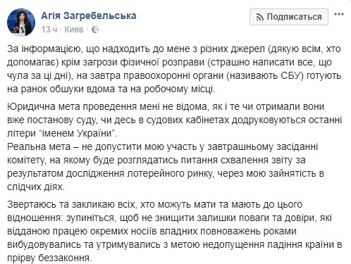 Загребельська заявляє про підготовку обшуків в її будинку через позицію по лотереях