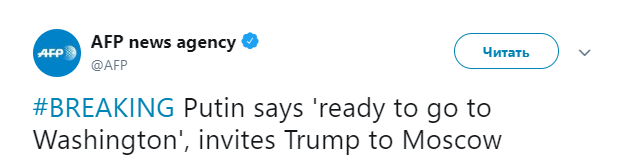 Путин пригласил Трампа в Москву для личной встречи