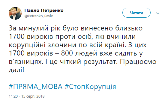 Петренко: за прошлый год было вынесено 1700 приговоров коррупционерам