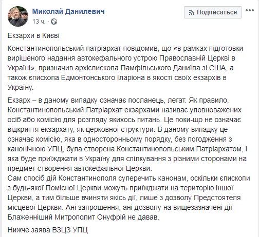 УПЦ МП: назначение Константинопольским патриархом экзархов в Киев незаконно
