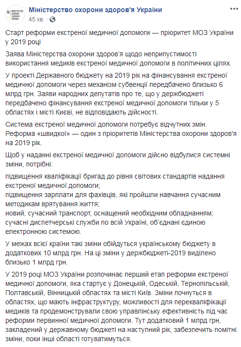Пріоритетом МОЗ у 2019 році є старт реформи екстреної медичної допомоги
