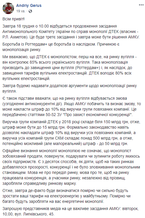 Герус: монополізм ДТЕК Ахметова призводить до завищення тарифів