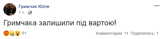 Грымчака оставили под стражей