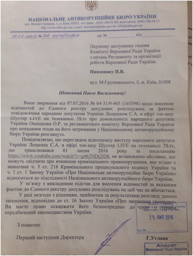 НАБУ решило, что расследовать в заявлении Лещенко нечего, - нардеп