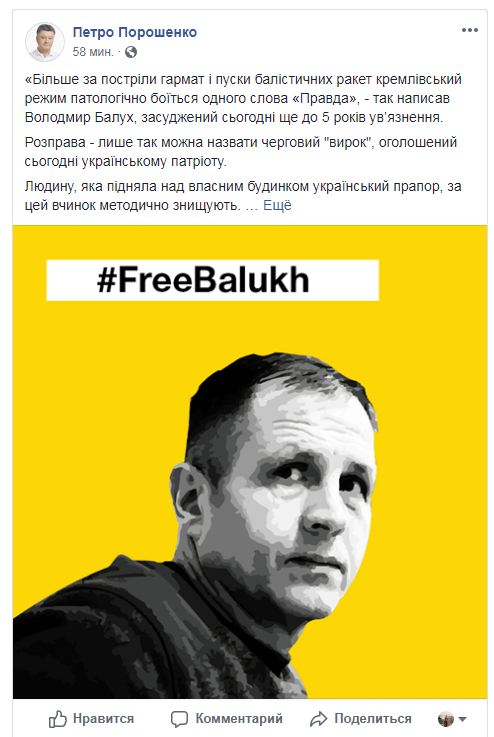 Порошенко назвал расправой "судебный приговор" Балуху