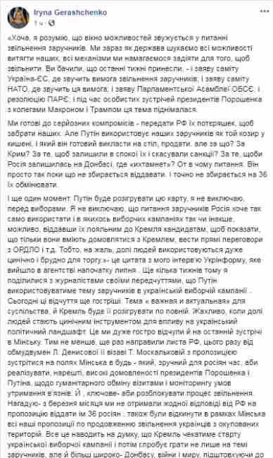 Геращенко: РФ перед выборами может выдать заложников лояльным кандидатам