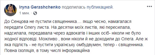 К Сенцову не пустили священника, - Геращенко
