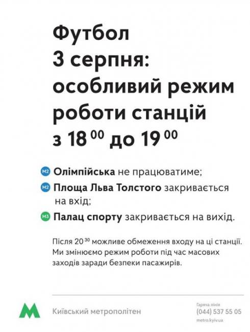 Фото: facebook.com/kyivmetro Київське метро сьогодні змінить режим роботи у зв'язку з проведенням футболу