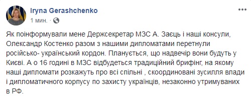 Костенко уже пересек российско-украинскую границу, - Геращенко