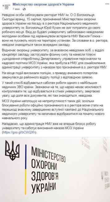 В Минздраве сообщили о блокировании ректората НМУ им. Богомольца