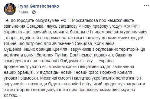 Геращенко назвала "бредом" заявление омбудсмена РФ о невозможности обмена Сенцова