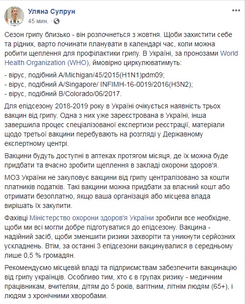 Супрун: вакцини проти грипу з'являться в аптеках протягом місяця