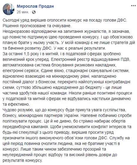 Продан ушел с поста и. о. главы ГФС