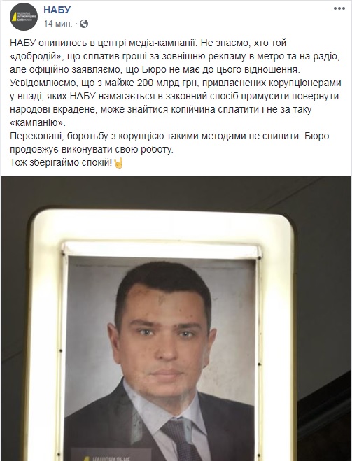 НАБУ отрицает причастность к рекламе с Сытником