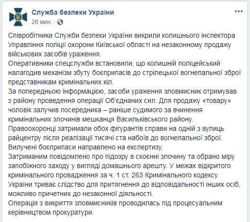 СБУ разоблачила экс-инспектора полиции охраны Киевской области на незаконной продаже боеприпасов