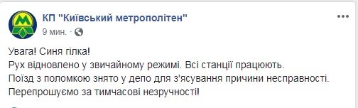 На синей ветке киевского метро возобновилось движение