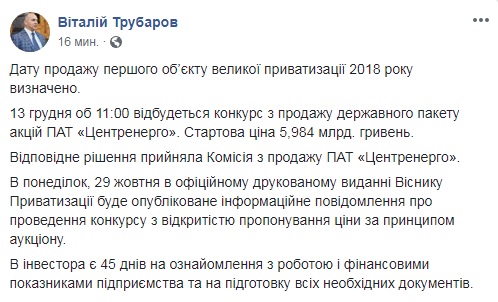 Трубаров назвал дату аукциона по продаже "Центрэнерго"