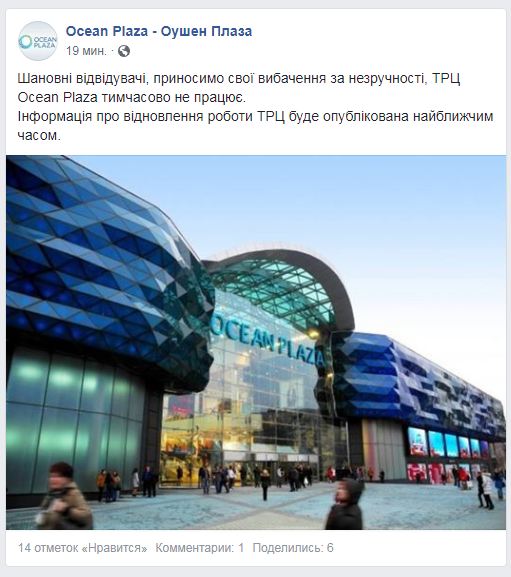 В Киеве протестующие заблокировали работу ТРЦ Ocean Plaza