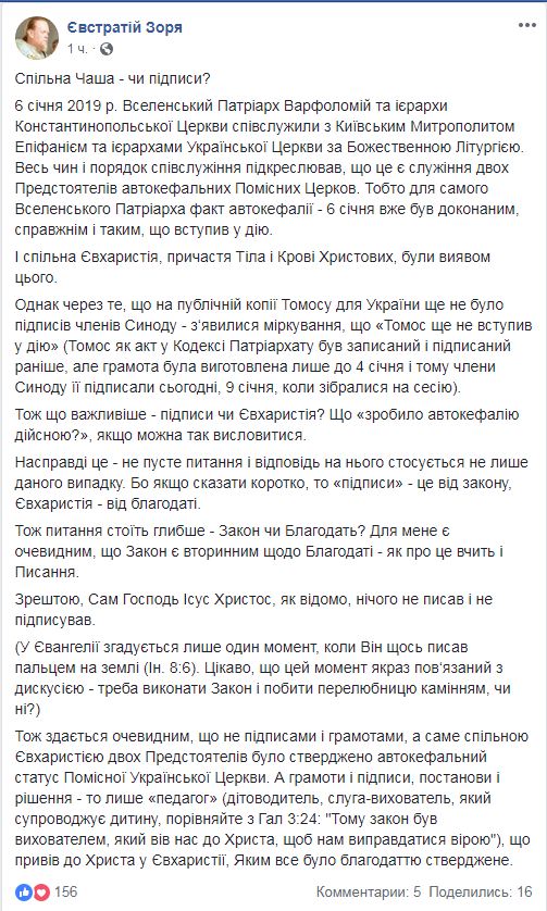 Автокефальний статус ПЦУ було стверджено спільною євхаристією Варфоломія та Епіфанія, - Зоря