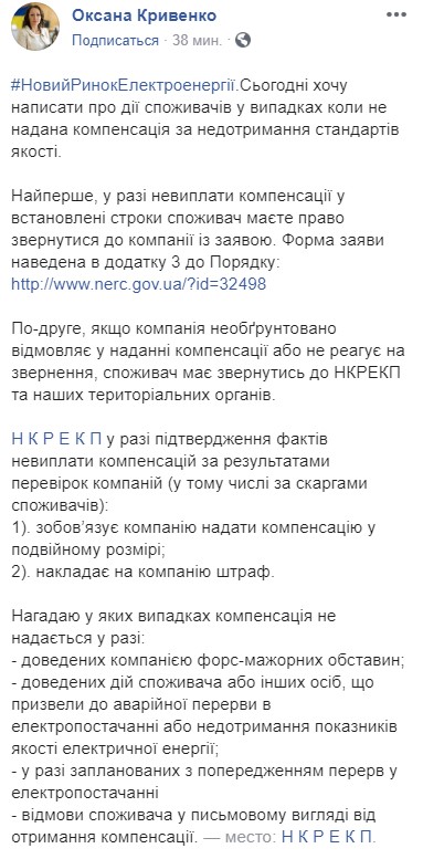 Регулятор пояснив, що робити для отримання компенсації за неякісну е/е