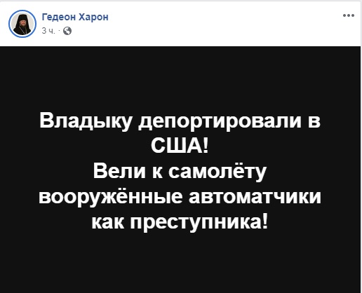 Епископа Гедеона выслали из Украины