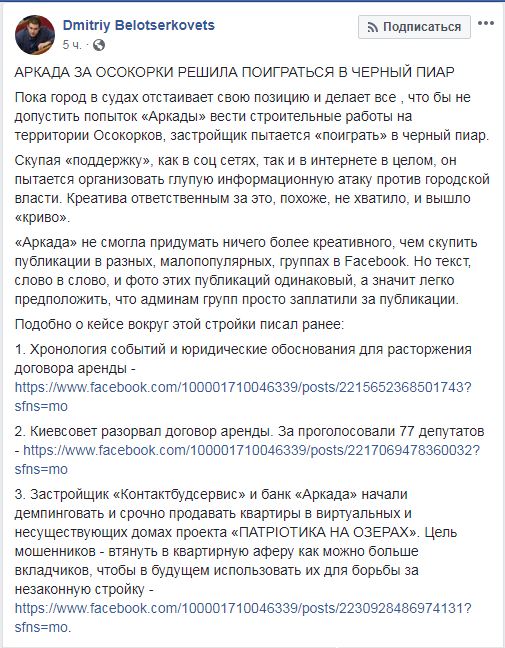 Скандальний забудовник Осокорків почав кампанію "чорного піару" проти Кличка, - Білоцерківець