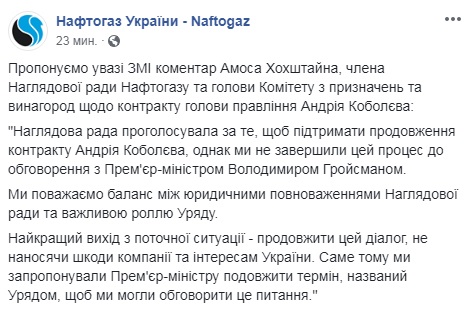 Наглядова рада "Нафтогазу" прокоментувала ситуацію з контрактом Коболєва