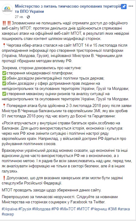 У МінТОТ заявили про хакерську атаку на сайт відомства