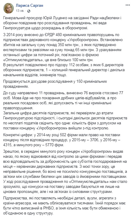 Розслідування розкрадань в оборонпромі продовжується у 150 провадженнях, - Луценко