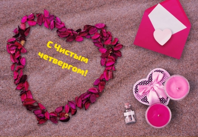 Чистый четверг 2020: красивые поздравления в картинках и открытках