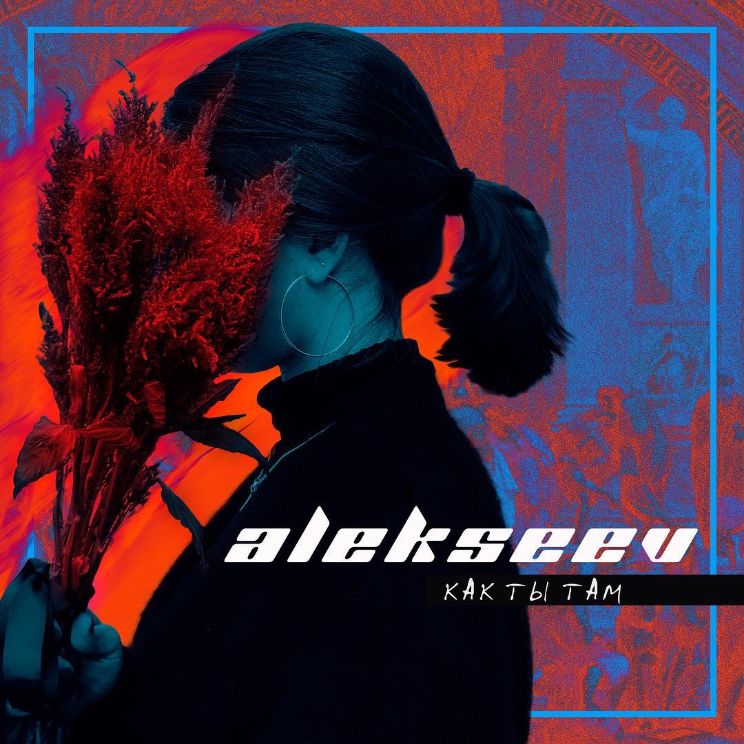 ALEKSEEV з піснею Як ти там
