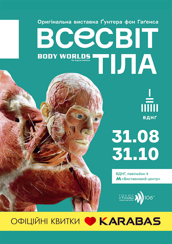 Оригінальна виставка Ґунтера фон Гаґенса "Всесвіт тіла"