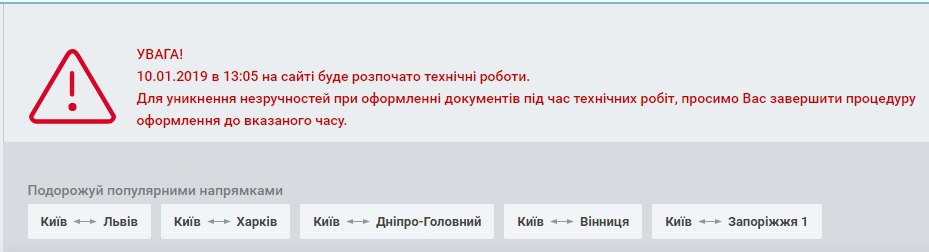 УЗ попереджає про можливі проблеми при купівлі квитків онлайн