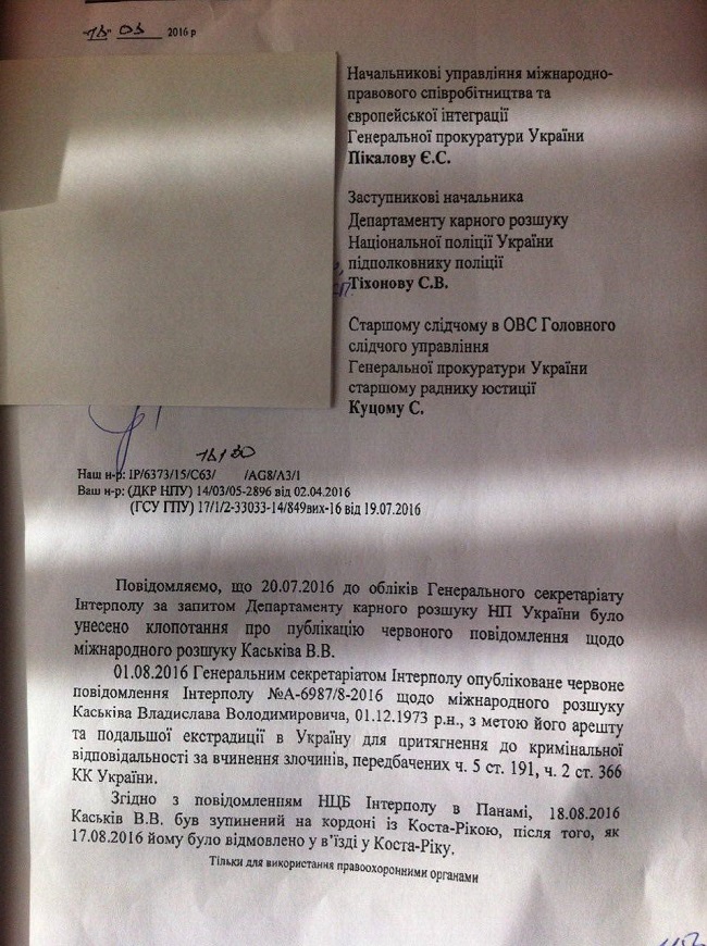 подтверждение розыска Каськива Интерполом