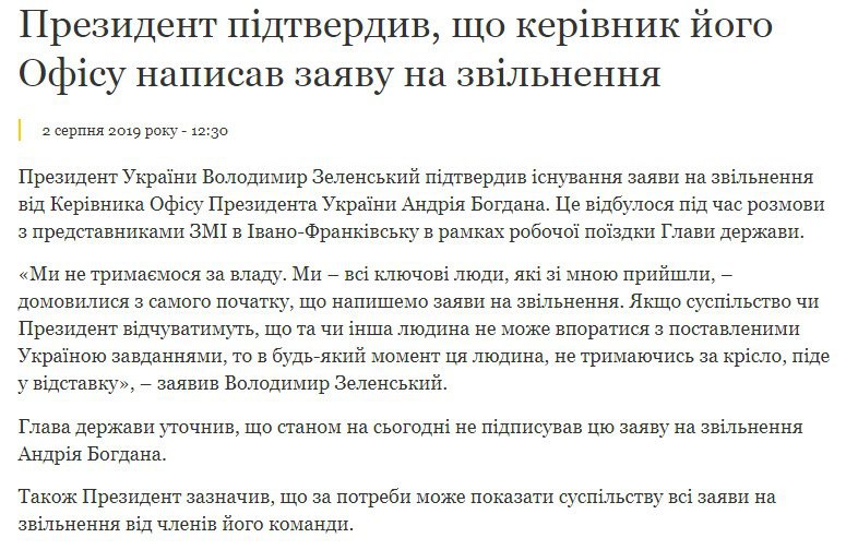 Зеленский подтвердил, что Богдан написал заявление об увольнении