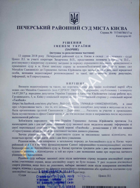 Суд обязал Антона Геращенко удалить в Facebook пост о Саакашвили