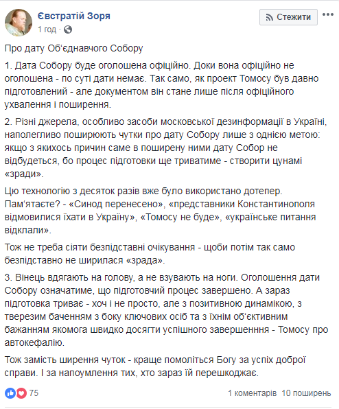 Дати Об’єднавчого собору ще немає, її оголосять офіційно, - Зоря