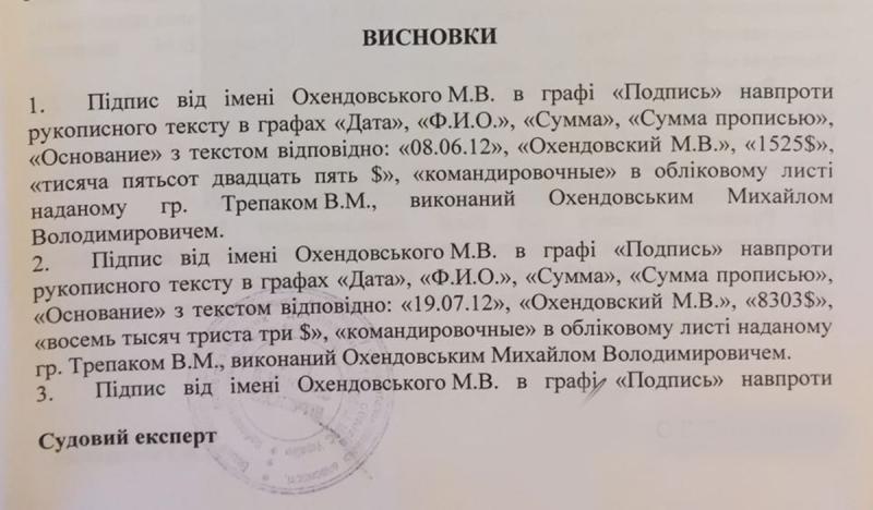 Експертизи підтвердили підписи Охендовського в "амбарній книзі" ПР, - НАБУ