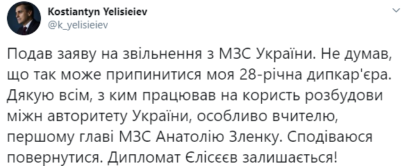 Єлісєєв оголосив про звільнення з МЗС