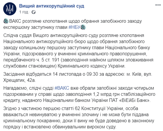 ВАКС завтра обере запобіжний захід екс-заступнику глави НБУ