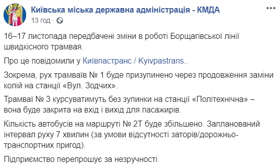 У Києві на вихідних змінять роботу швидкісного трамвая