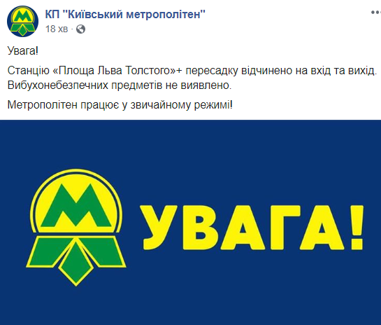 Центральна станція метро Києва відновила роботу