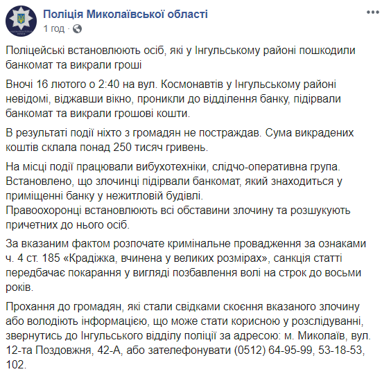 У Миколаєві підірвали банкомат та викрали чверть мільйона гривень