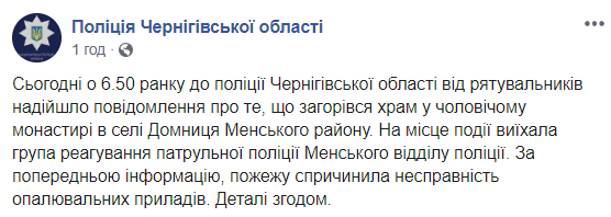 У Чернігівській області сталася пожежа в монастирі